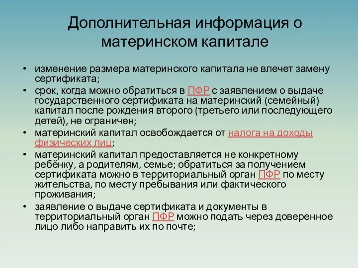 Дополнительная информация о материнском капитале изменение размера материнского капитала не влечет замену