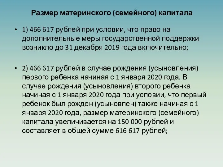 Размер материнского (семейного) капитала 1) 466 617 рублей при условии, что право