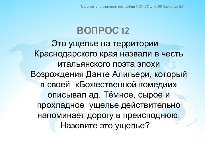 Это ущелье на территории Краснодарского края назвали в честь итальянского поэта эпохи