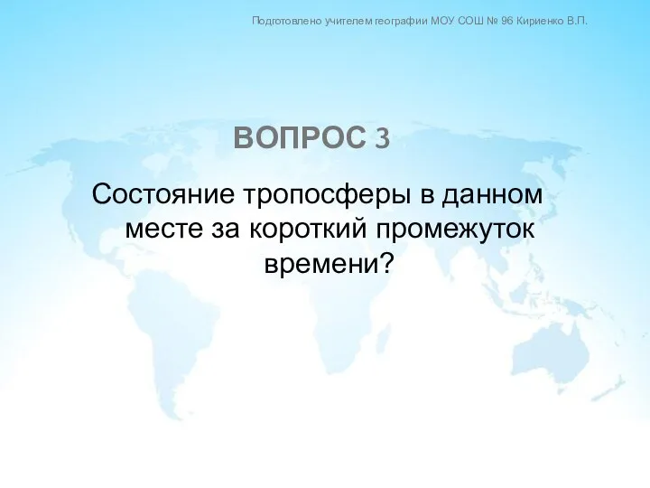 Состояние тропосферы в данном месте за короткий промежуток времени? ВОПРОС 3 Подготовлено