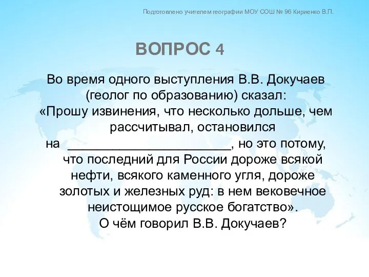 Во время одного выступления В.В. Докучаев (геолог по образованию) сказал: «Прошу извинения,