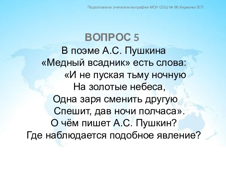 В поэме А.С. Пушкина «Медный всадник» есть слова: «И не пуская тьму