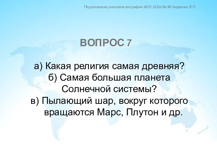 а) Какая религия самая древняя? б) Самая большая планета Солнечной системы? в)