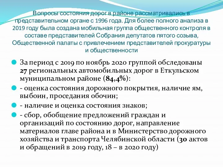 Вопросы состояния дорог в районе рассматривались в представительном органе с 1996 года.