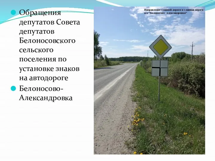 Обращения депутатов Совета депутатов Белоносовского сельского поселения по установке знаков на автодороге Белоносово-Александровка