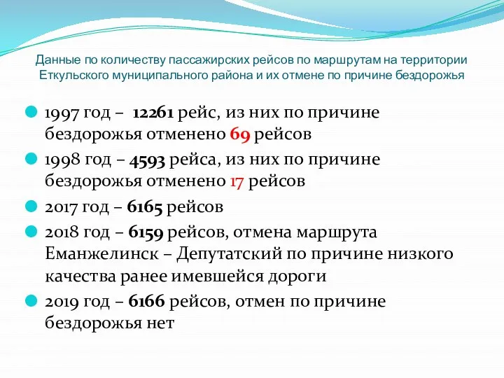 Данные по количеству пассажирских рейсов по маршрутам на территории Еткульского муниципального района