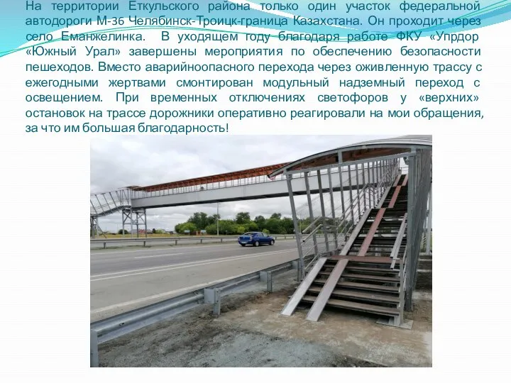 На территории Еткульского района только один участок федеральной автодороги М-36 Челябинск-Троицк-граница Казахстана.