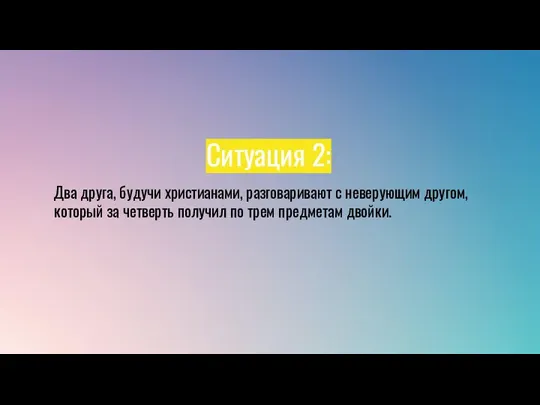 Ситуация 2: Два друга, будучи христианами, разговаривают с неверующим другом, который за