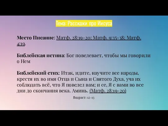 Тема: Расскажи про Иисуса Место Писание: Матф. 28:19-20; Матф. 9:35-38; Матф. 4:19.