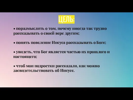 ЦЕЛЬ: • поразмыслить о том, почему иногда так трудно рассказывать о своей