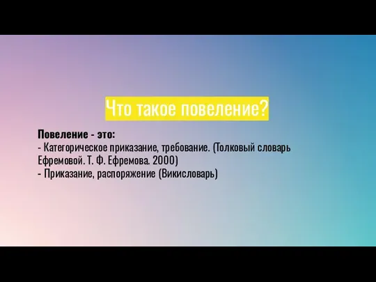 Что такое повеление? Повеление - это: - Категорическое приказание, требование. (Толковый словарь