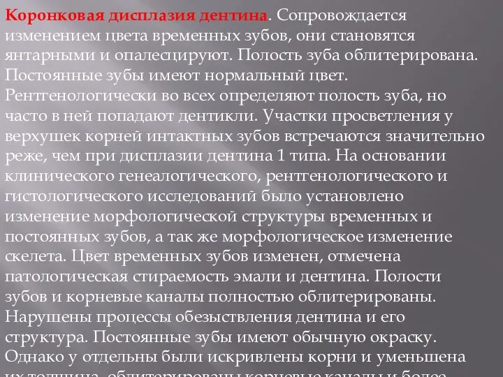 Коронковая дисплазия дентина. Сопровождается изменением цвета временных зубов, они становятся янтарными и