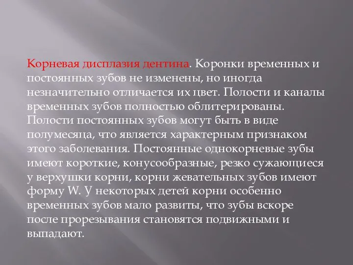 Корневая дисплазия дентина. Коронки временных и постоянных зубов не изменены, но иногда