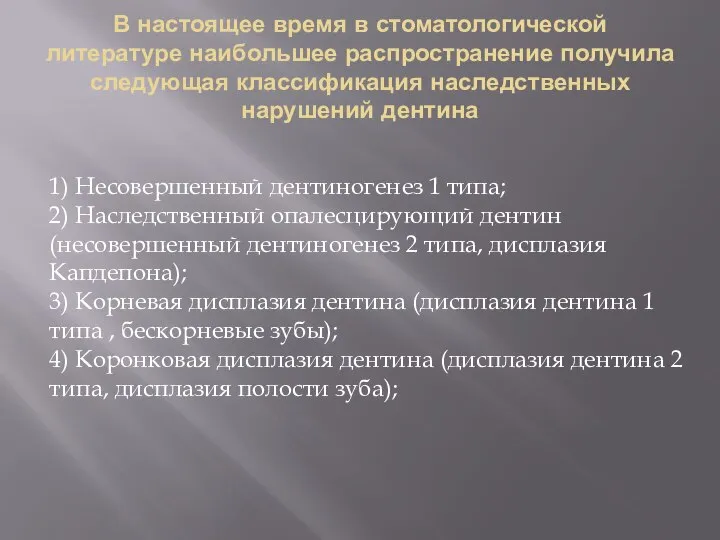 В настоящее время в стоматологической литературе наибольшее распространение получила следующая классификация наследственных