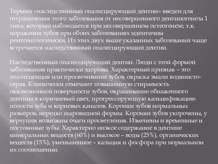 Термин «наследственный опалесцирующий дентин» введен для отграничения этого заболевания от несовершенного дентиногенеза