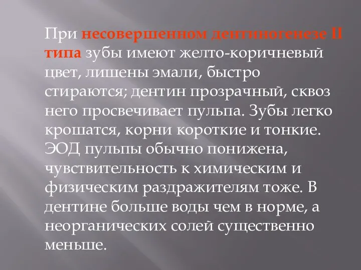 При несовершенном дентиногенезе II типа зубы имеют желто-коричневый цвет, лишены эмали, быстро