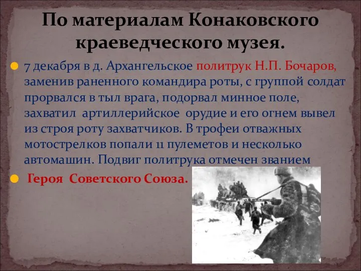 7 декабря в д. Архангельское политрук Н.П. Бочаров, заменив раненного командира роты,