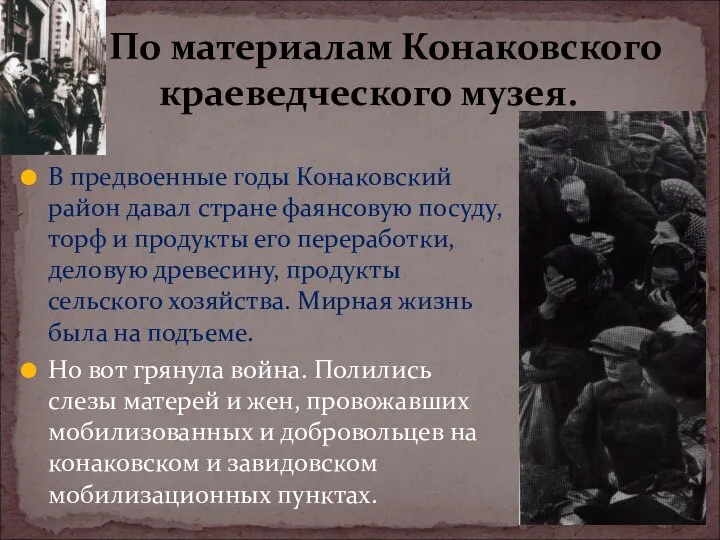 В предвоенные годы Конаковский район давал стране фаянсовую посуду, торф и продукты