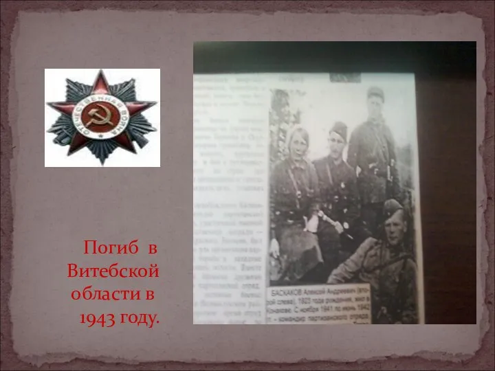 Погиб в Витебской области в 1943 году.