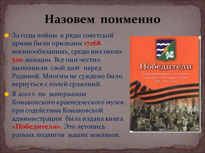 За годы войны в ряды советской армии были призваны 17268 военнообязанных, среди