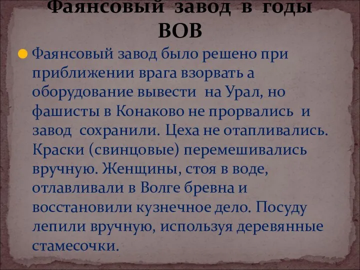 Фаянсовый завод было решено при приближении врага взорвать а оборудование вывести на