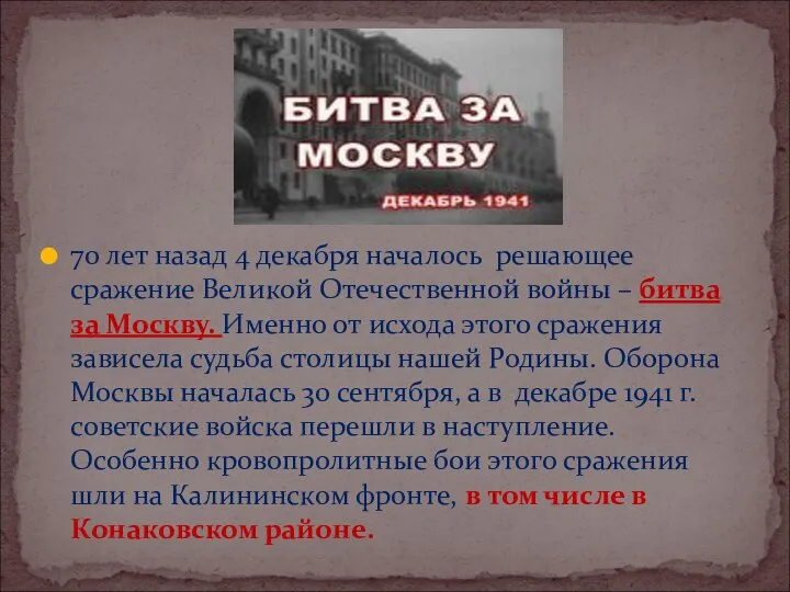 70 лет назад 4 декабря началось решающее сражение Великой Отечественной войны –