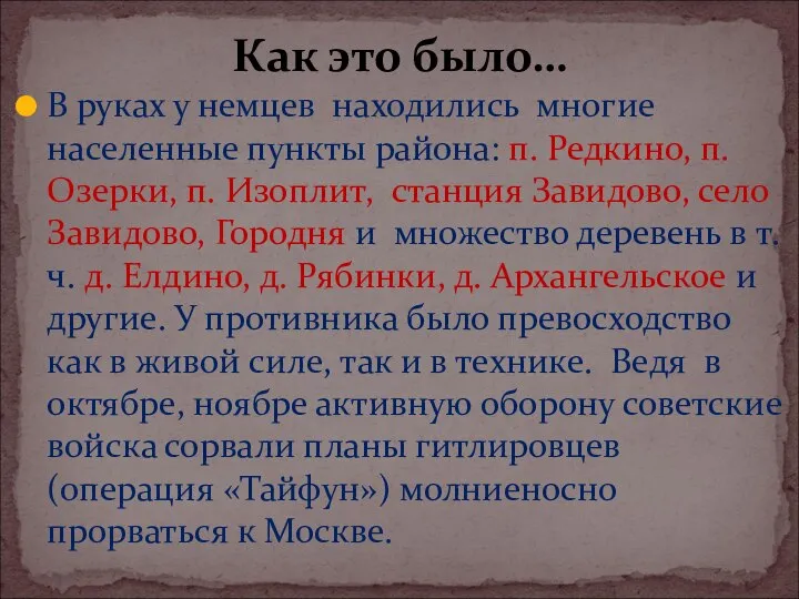 В руках у немцев находились многие населенные пункты района: п. Редкино, п.Озерки,