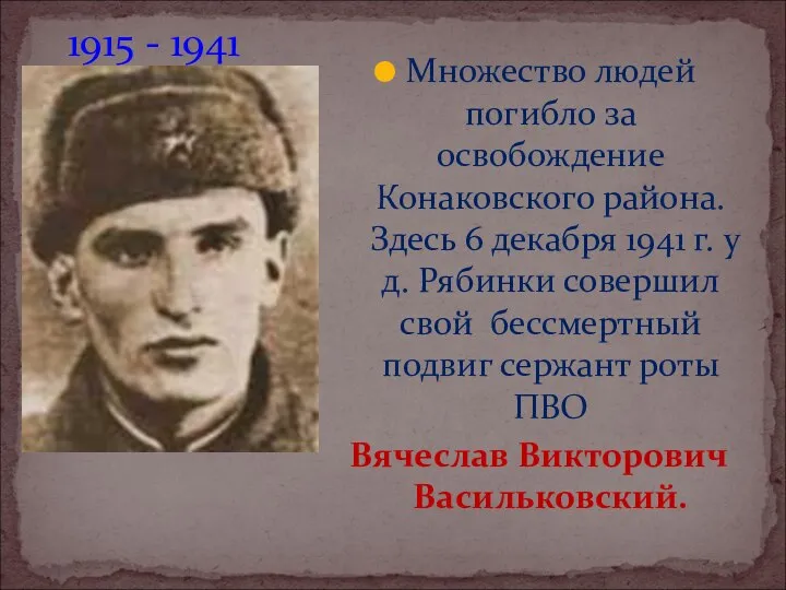 1915 - 1941 Множество людей погибло за освобождение Конаковского района. Здесь 6