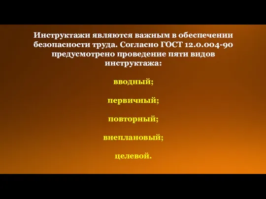 Инструктажи являются важным в обеспечении безопасности труда. Согласно ГОСТ 12.0.004-90 предусмотрено проведение