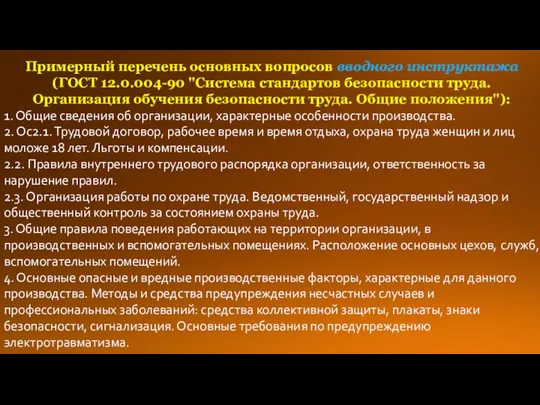 Примерный перечень основных вопросов вводного инструктажа (ГОСТ 12.0.004-90 "Система стандартов безопасности труда.