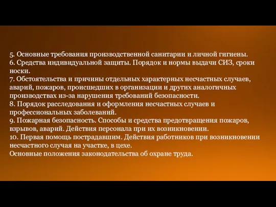 5. Основные требования производственной санитарии и личной гигиены. 6. Средства индивидуальной защиты.