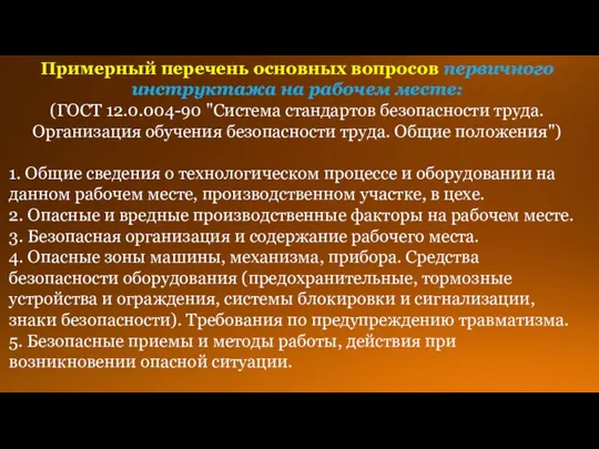 Примерный перечень основных вопросов первичного инструктажа на рабочем месте: (ГОСТ 12.0.004-90 "Система