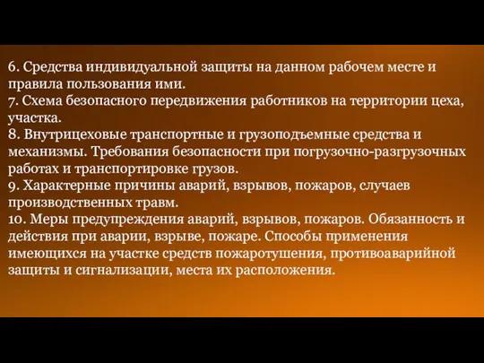 6. Средства индивидуальной защиты на данном рабочем месте и правила пользования ими.