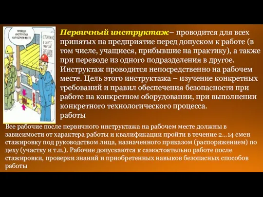 Первичный инструктаж– проводится для всех принятых на предприятие перед допуском к работе