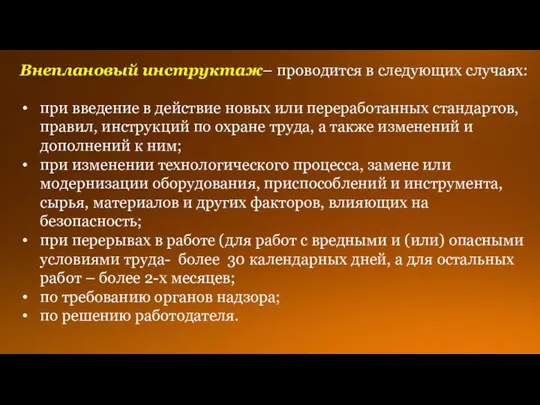 Внеплановый инструктаж– проводится в следующих случаях: при введение в действие новых или