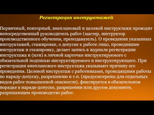 Регистрация инструктажей Первичный, повторный, внеплановый и целевой инструктажи проводит непосредственный руководитель работ