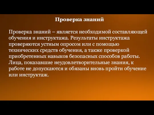 Проверка знаний Проверка знаний – является необходимой составляющей обучения и инструктажа. Результаты