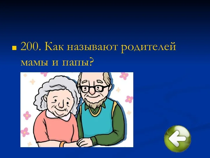 200. Как называют родителей мамы и папы?