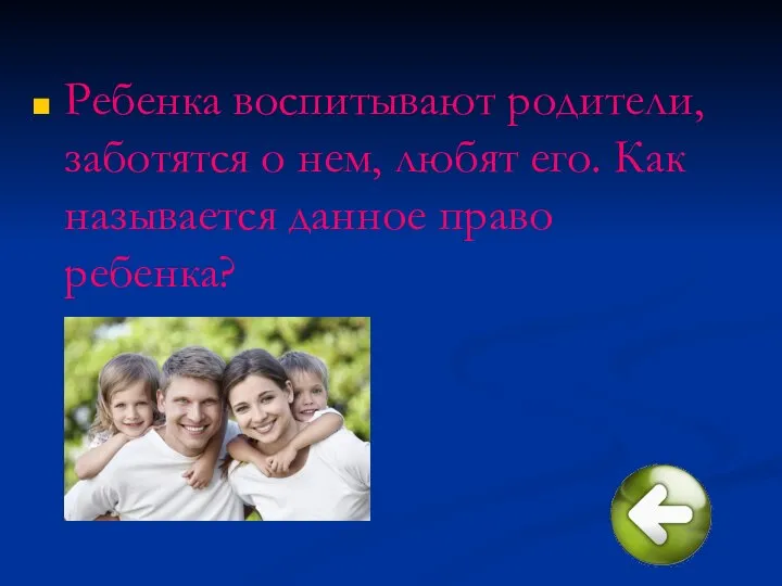 Ребенка воспитывают родители, заботятся о нем, любят его. Как называется данное право ребенка?