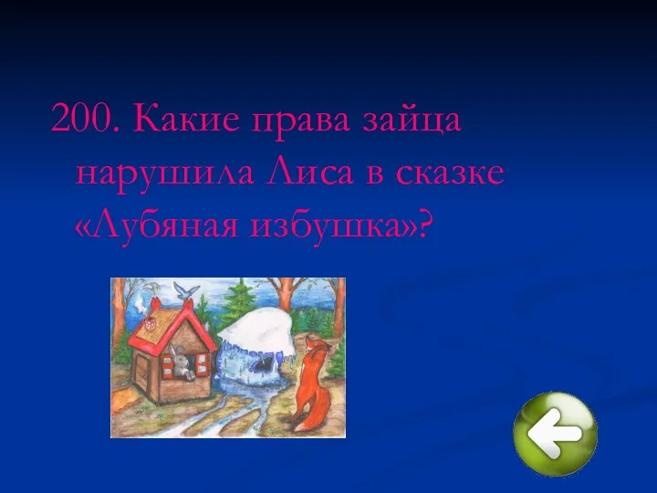 200. Какие права зайца нарушила Лиса в сказке «Лубяная избушка»?