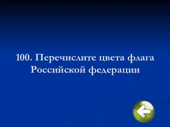 100. Перечислите цвета флага Российской федерации