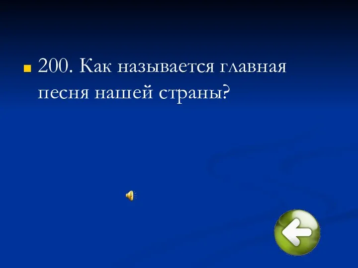 200. Как называется главная песня нашей страны?