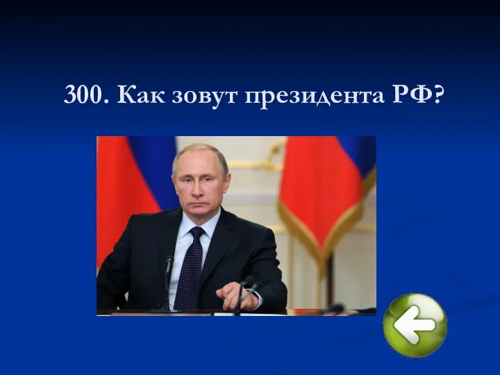 300. Как зовут президента РФ?