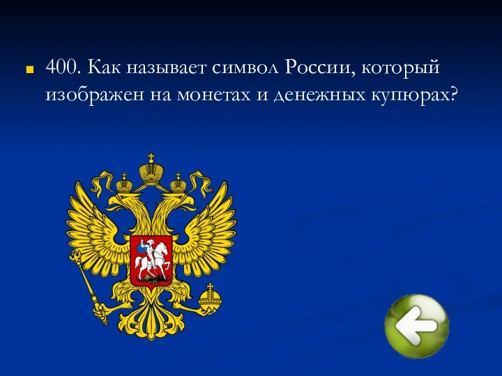 400. Как называет символ России, который изображен на монетах и денежных купюрах?