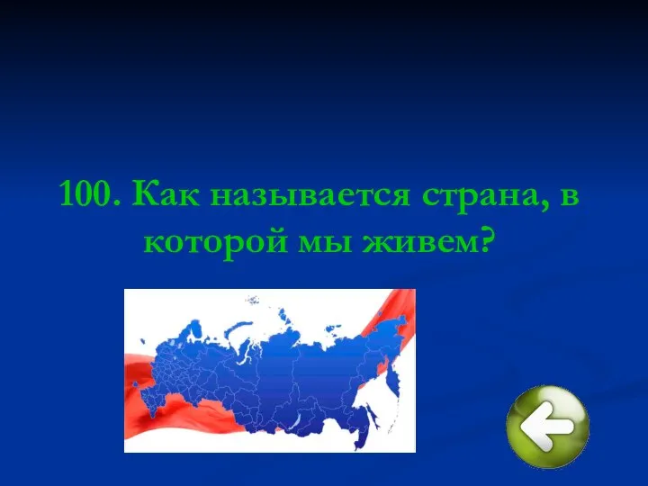 100. Как называется страна, в которой мы живем?