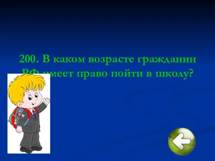 200. В каком возрасте гражданин РФ имеет право пойти в школу?