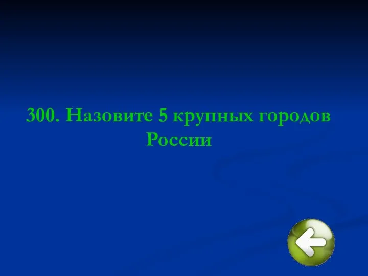 300. Назовите 5 крупных городов России