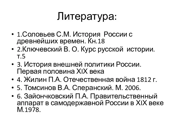 Литература: 1.Соловьев С.М. История России с древнейших времен. Кн.18 2.Ключевский В. О.