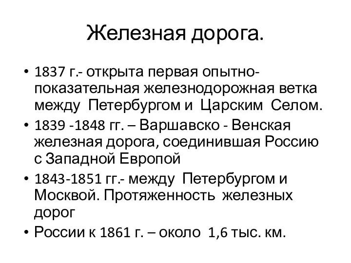 Железная дорога. 1837 г.- открыта первая опытно- показательная железнодорожная ветка между Петербургом