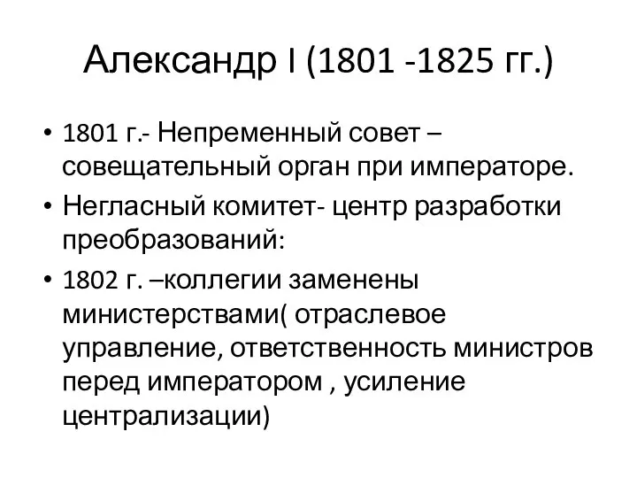 Александр I (1801 -1825 гг.) 1801 г.- Непременный совет – совещательный орган